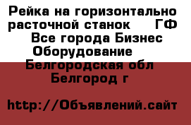 Рейка на горизонтально-расточной станок 2637ГФ1  - Все города Бизнес » Оборудование   . Белгородская обл.,Белгород г.